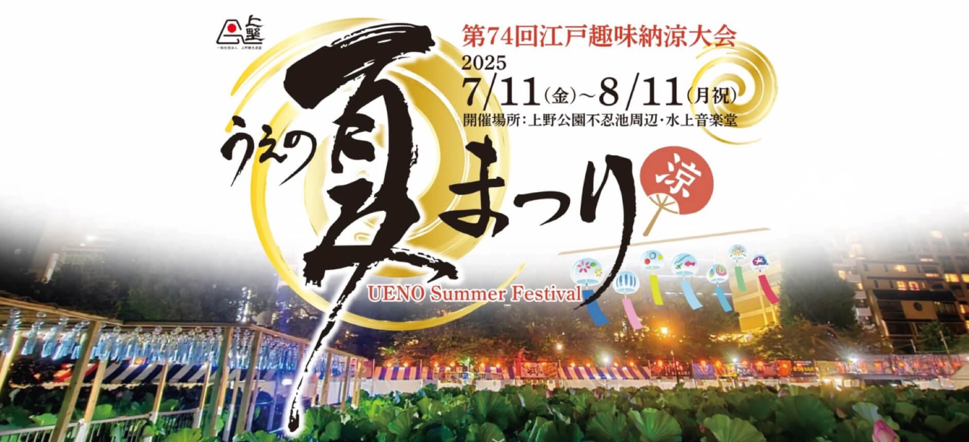 Ueno Summer Festival